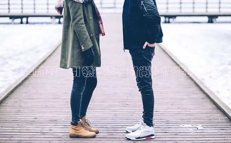 Bsports手机版同程立旺运动鞋：引领舒适、时尚和性能的新高度