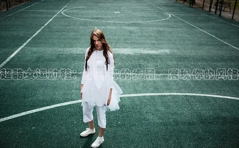 Bsport体育-官方网站阿里尔公司超酷女运动鞋：提升你的步履，展现你的风格