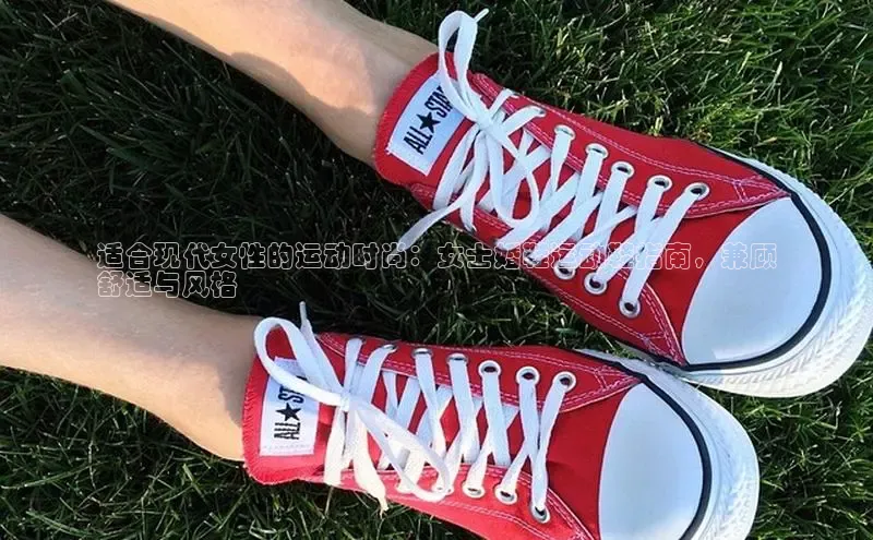 bsports网页版轻美电器适合现代女性的运动时尚：女士婚鞋运动鞋指南，兼顾
舒适与风格