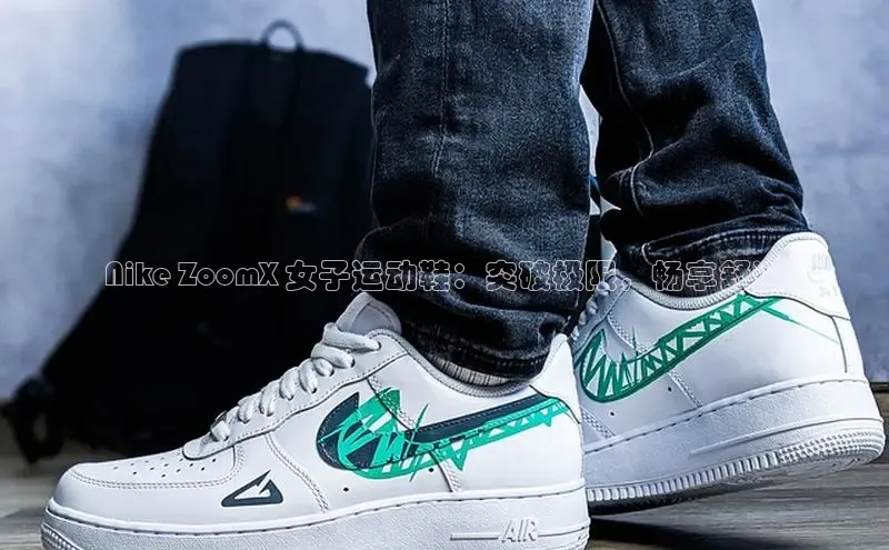 bsports网页版登录官方入口百度安全社区Nike ZoomX 女子运动鞋：突破极限，畅享舒适