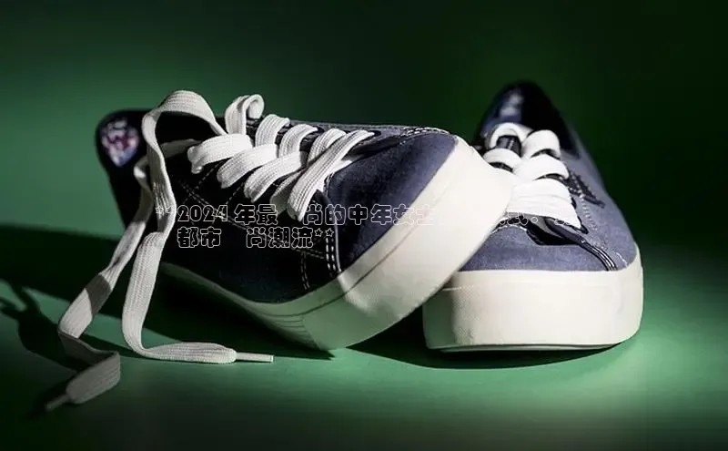 B体育手机版下载app小度商城**2024 年最時尚的中年女士皮鞋款式：引
領都市時尚潮流**