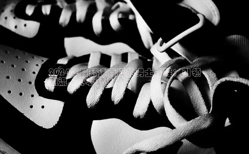 b体育官方下载入口最新版百度健康2024年最舒适百搭的男士棉鞋：引领
潮流，尽享舒适