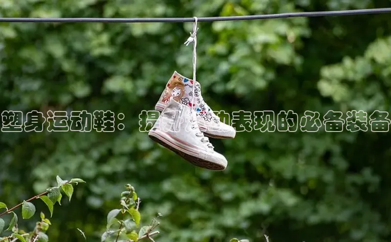 B体育必一官网观星盘塑身运动鞋：提升运动表现的必备装备