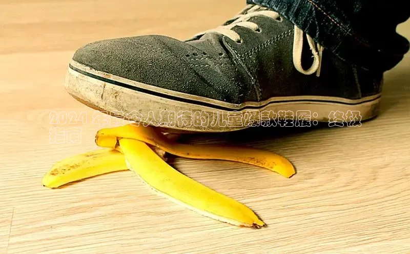 B—sports必一百度网盘2024 年最令人期待的儿童爆款鞋履：终极
指南