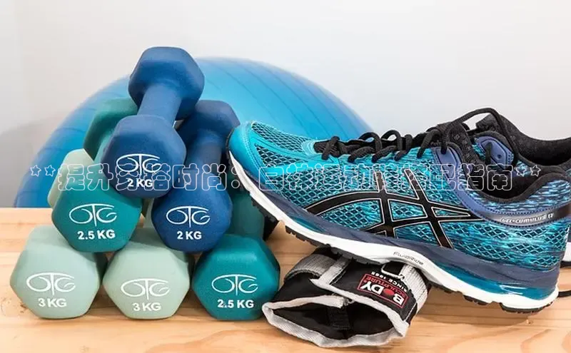 b体育下载入口app百度学术**提升穿搭时尚：白袜运动鞋搭配指南**