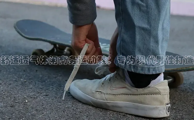 b体育(中国)官方网站京东舒适透气休闲商务运动鞋：专为现代男性打造