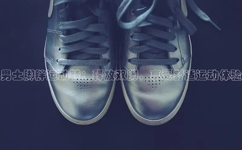 bsport体育最新官网入口百度网盘企业版男士脚胖运动鞋：释放双脚，享受舒适运动体验
