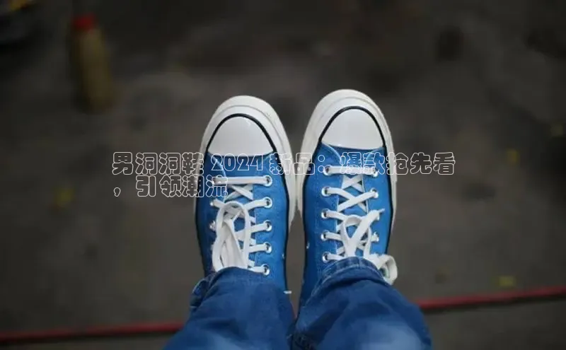 Bsport·B体育美团男洞洞鞋 2024 新品：爆款抢先看
，引领潮流