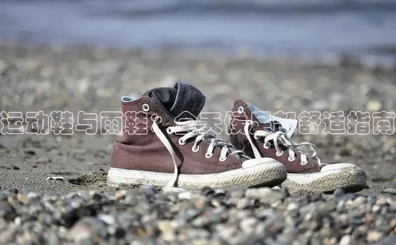 Bsport体育在线官网百度营销中心运动鞋与雨鞋：全天候足部舒适指南