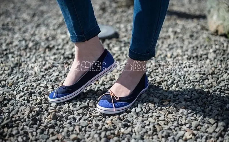 Bsport网页版小米2024 年时尚趋势：必备的男式爆款运动
鞋