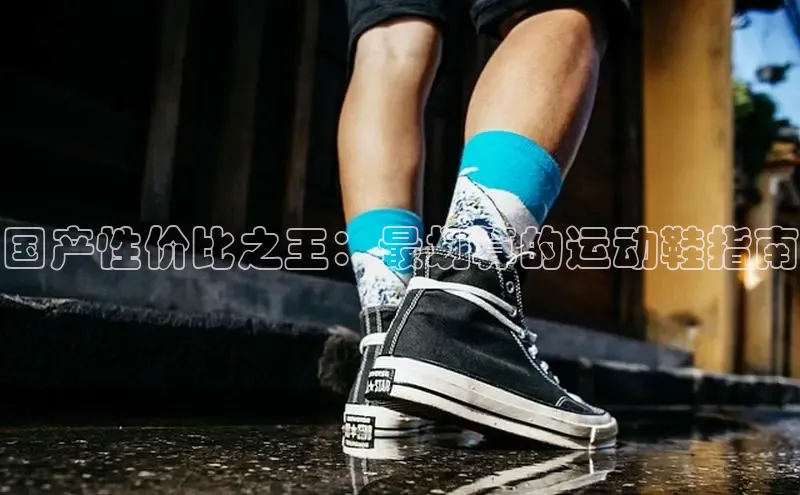 bsports官网首页知乎国产性价比之王：最划算的运动鞋指南