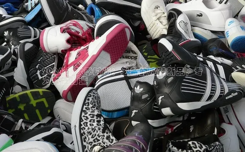 b体育sports顺丰2024 年秋季时尚：必备的皮鞋新品，专
为女性打造