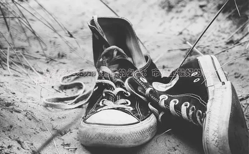 Bsports手机版同程**为活跃生活方式打造的必备：市场上最好的5双
运动鞋**