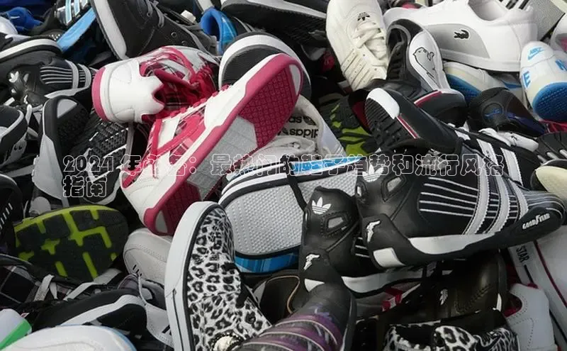 Bsports官网赛富乐斯2024 年必备：最热门的鞋子趋势和流行风格
指南