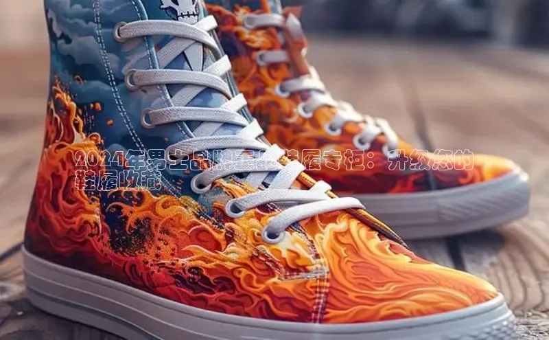 b体育官方下载入口最新版百度健康2024年男士品牌正品鞋履专柜：升级您的
鞋履收藏