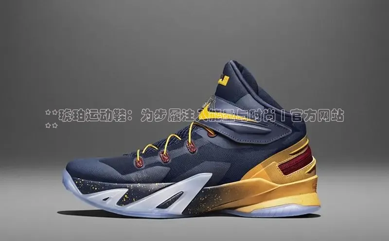 必一运动sport百度 H5**琥珀运动鞋：为步履注入能量与时尚 | 官方网站
**