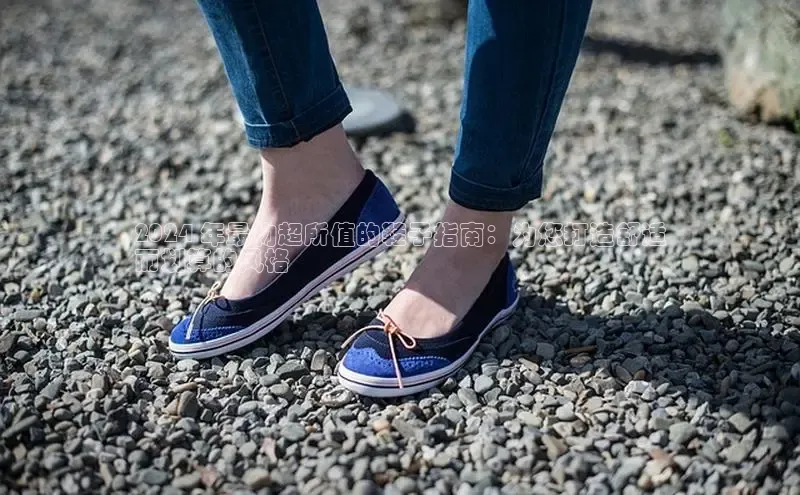 b体育(中国)官方网站京东2024 年最物超所值的鞋子指南：为您打造舒适
而划算的风格