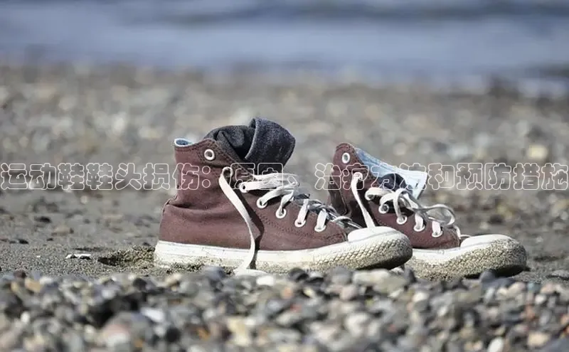 bsport体育官方网站BSPORTS携程运动鞋鞋头损伤：原因、治疗方法和预防措施