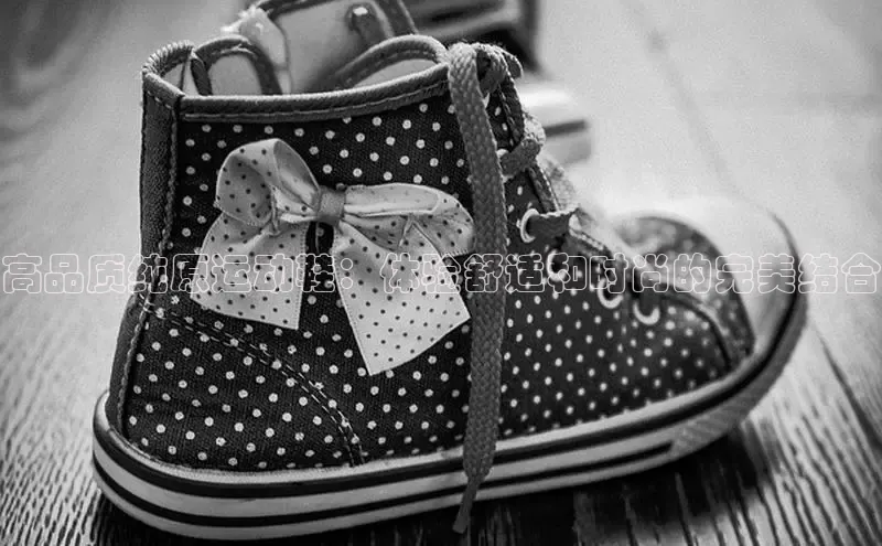 bsports网页版登录官方入口雷柏科技高品质纯原运动鞋：体验舒适和时尚的完美结合