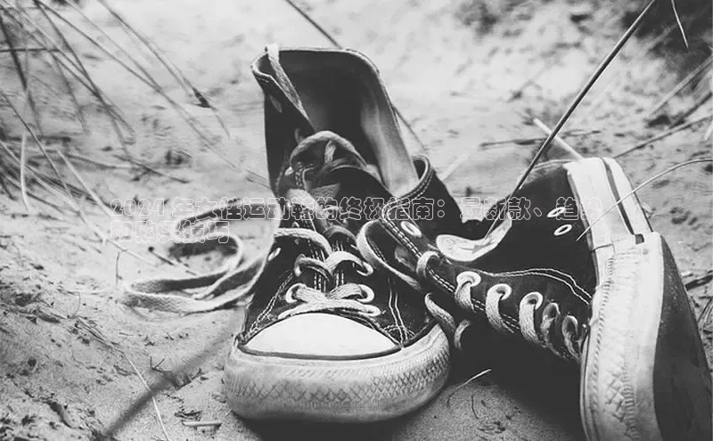 bsport体育官方网站BSPORTS携程2024 年女性运动鞋的终极指南：最新款、趋势
和购买技巧