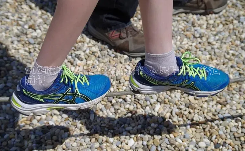 b体育官方下载入口最新版百度健康2024潮流男士米色休闲鞋：尽显时尚，舒适
随行