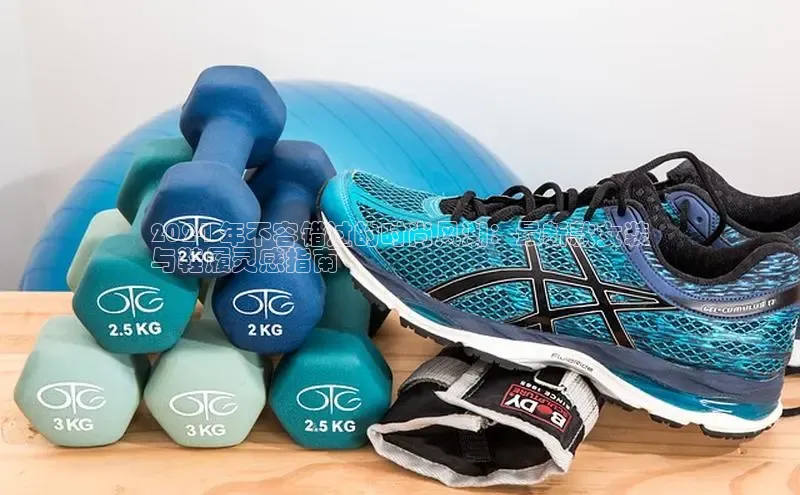 bsports必一中国神思电子2024 年不容错过的时尚风潮：最新款女装
与鞋履灵感指南