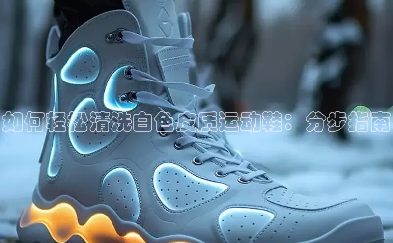 B体育手机网页版登录天键股份如何轻松清洗白色皮质运动鞋：分步指南