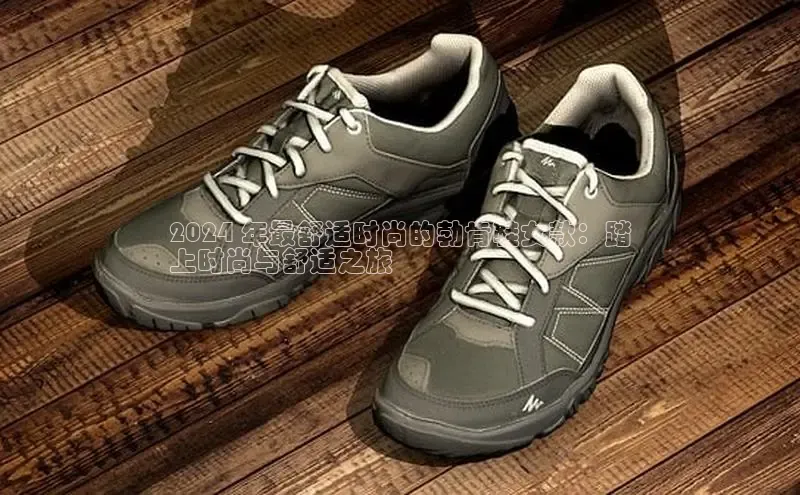 必一体育运动哇咔哇咔文化2024 年最舒适时尚的勃肯鞋女款：踏
上时尚与舒适之旅
