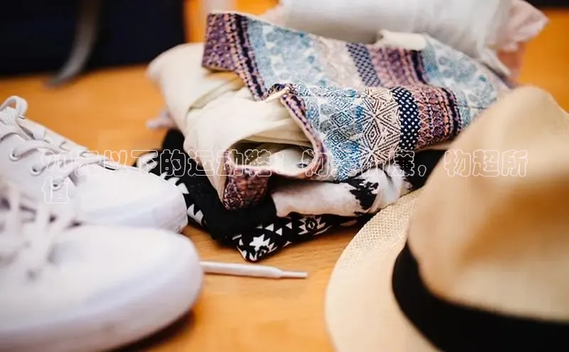 b体育旧版手机版每日互动90元以下的运动鞋：物美价廉，物超所
值