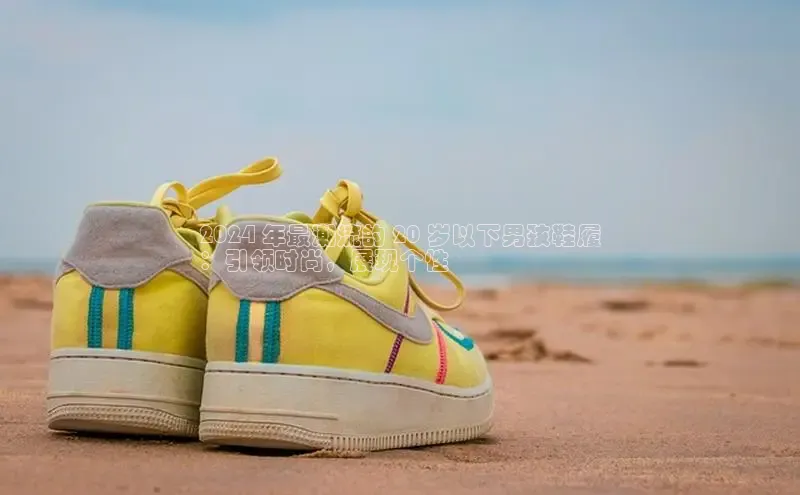 B体育手机网页版登录百度手机输入法2024 年最潮流的 20 岁以下男孩鞋履
：引领时尚，展现个性