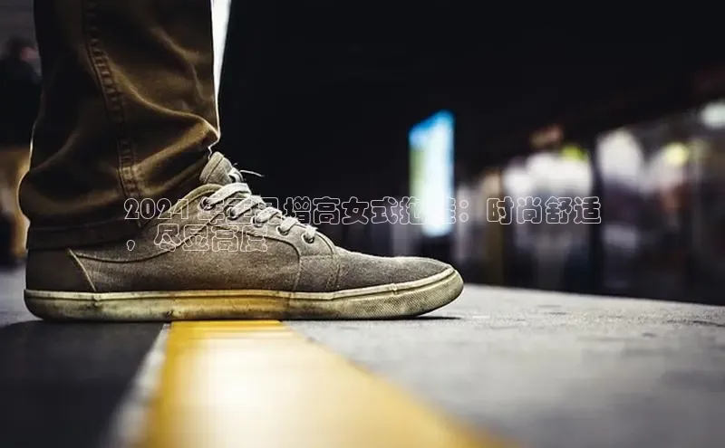 bsports网页版百度游戏2024 年正品增高女式拖鞋：时尚舒适
，尽显高度