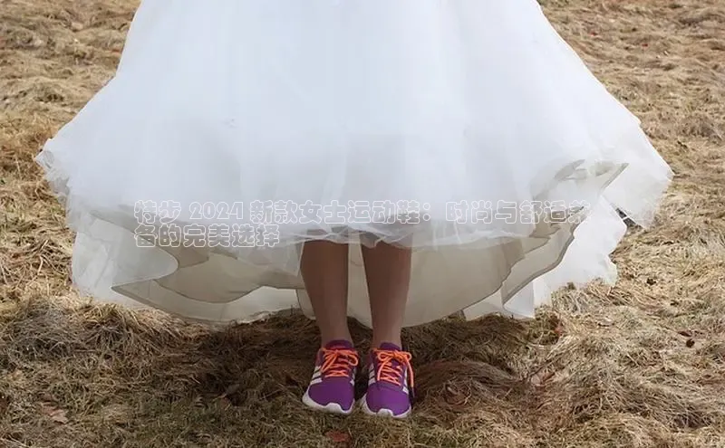 b体育在线登录网页版华扬联众特步 2024 新款女士运动鞋：时尚与舒适兼
备的完美选择