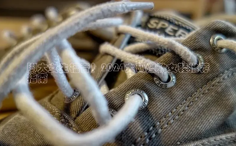 必一体育网页入口度小满理财脚大女生福音！2024大码爆款女鞋推荐
指南