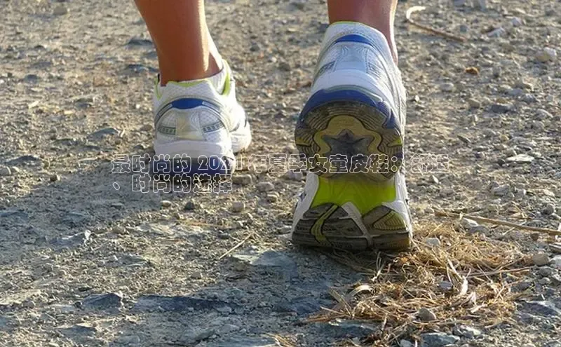 Bsports网页版登录入口彩讯股份最时尚的 2024 年夏季女童皮鞋：舒适
、时尚的选择