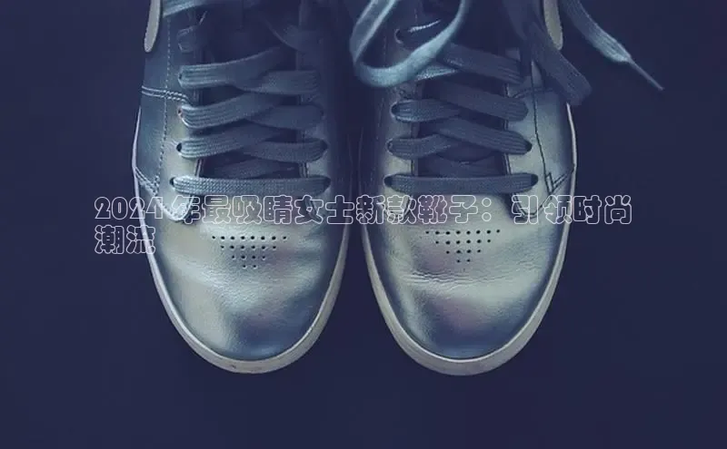 必一运动sport百度 H52024 年最吸睛女士新款靴子：引领时尚
潮流