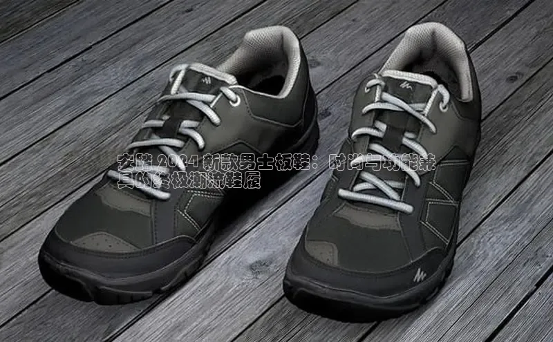 B体育网页版在线登录官网如流安踏 2024 新款男士板鞋：时尚与功能兼
具的终极潮流鞋履