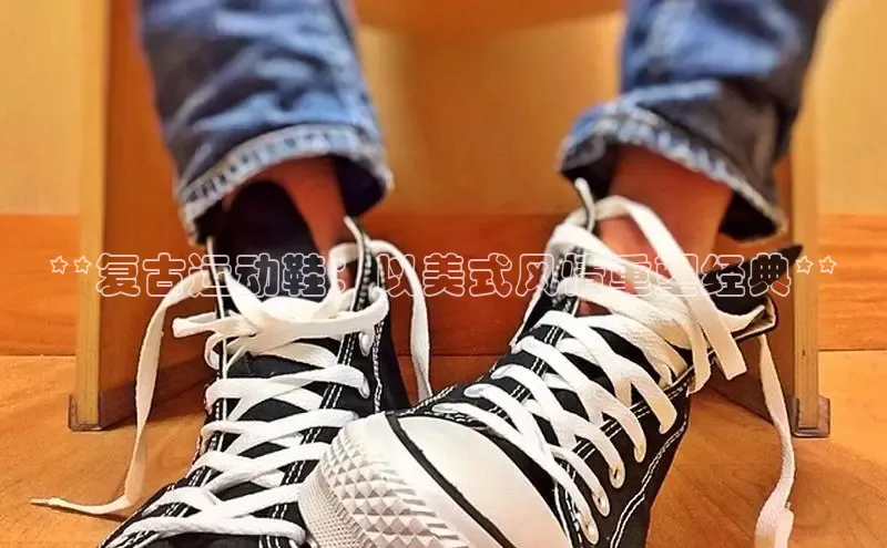 bsports登录入口光魔科技**复古运动鞋：以美式风情重塑经典**