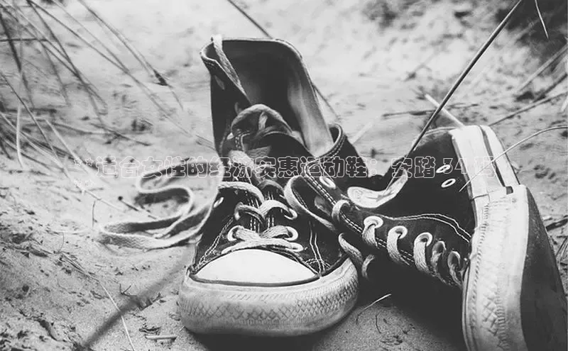 B—sports旧版下载慧博云通**适合女性的经济实惠运动鞋：安踏 34 码
**