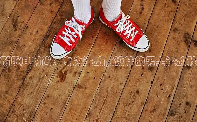 B—sports旧版下载百度识图耐脏且时尚：专为运动而设计的男士运动鞋