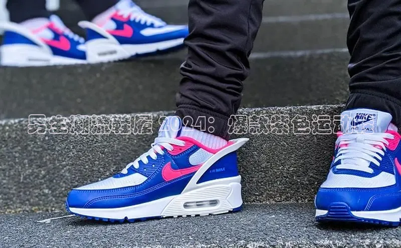 bsports网页版百度游戏男生潮流鞋履 2024：爆款紫色运动鞋