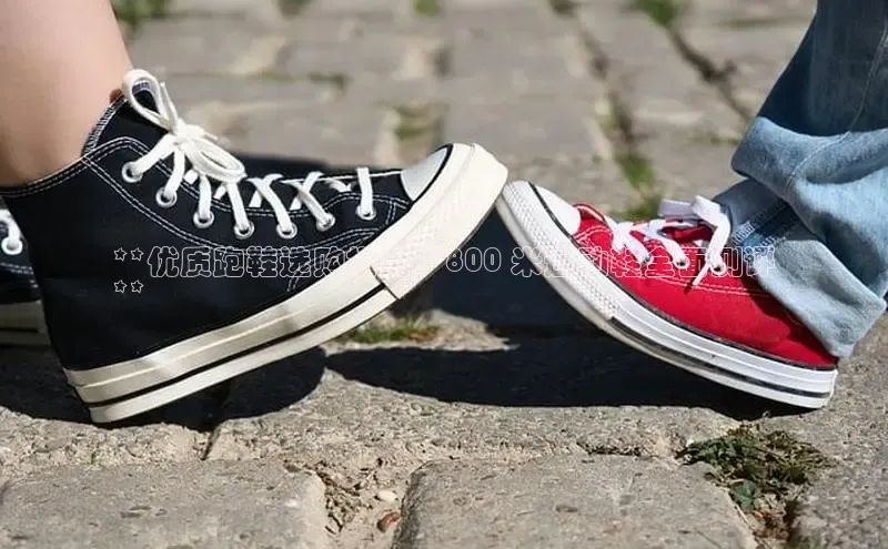 必一运动sport视觉中国**优质跑鞋选购指南：800 米运动鞋全面测评
**