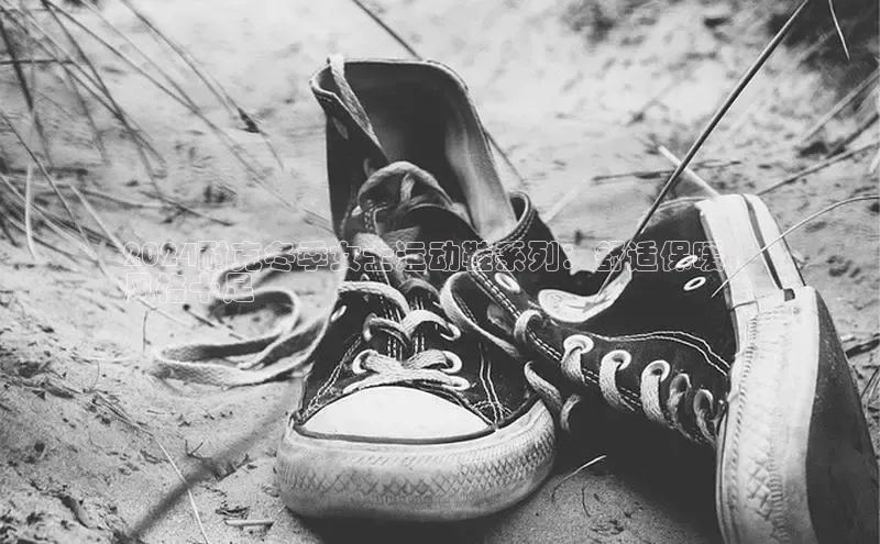 必一运动官网登录入口小红书2024耐克冬季女士运动鞋系列：舒适保暖，
风格十足