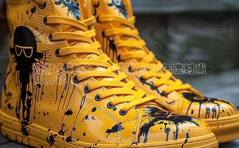 Bsport体育-官方网站诸葛科技爆款女鞋来袭！温州2024年度时尚
风向标