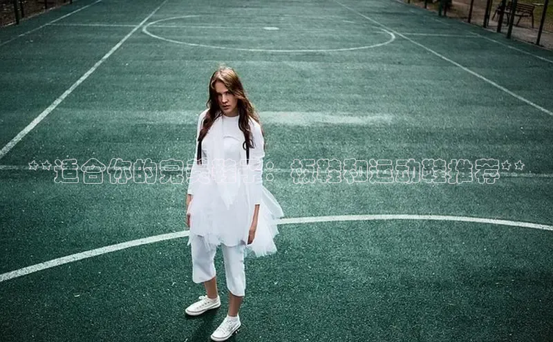 Bsports在线登录入口百度教育**适合你的完美鞋子：板鞋和运动鞋推荐**