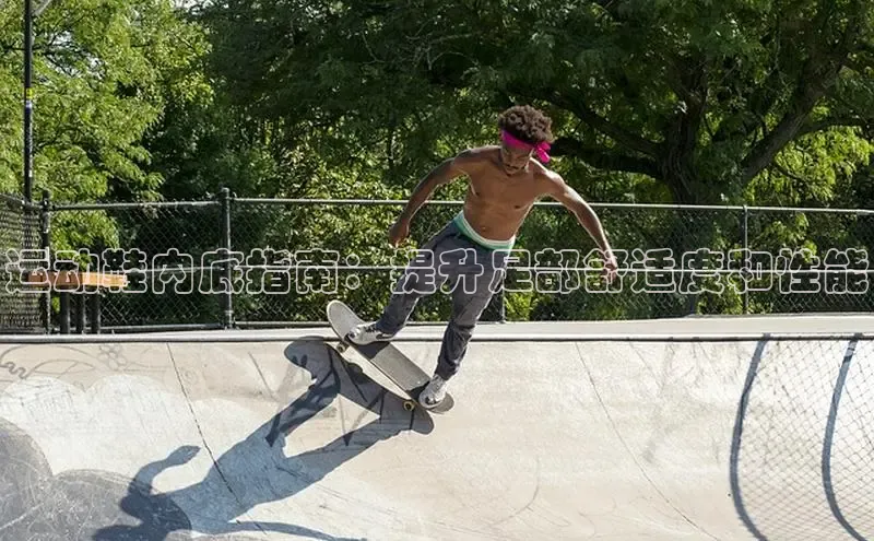 b体育(中国)官方网站百家号运动鞋内底指南：提升足部舒适度和性能