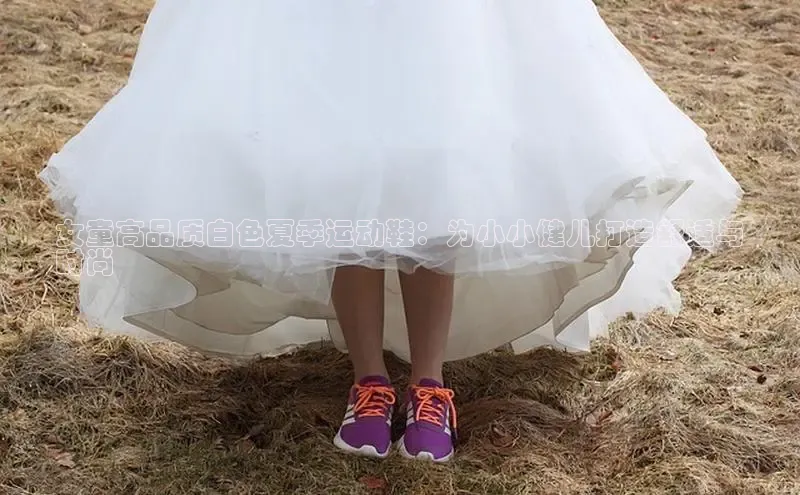 Bsport体育在线官网百度营销中心女童高品质白色夏季运动鞋：为小小健儿打造舒适与
时尚