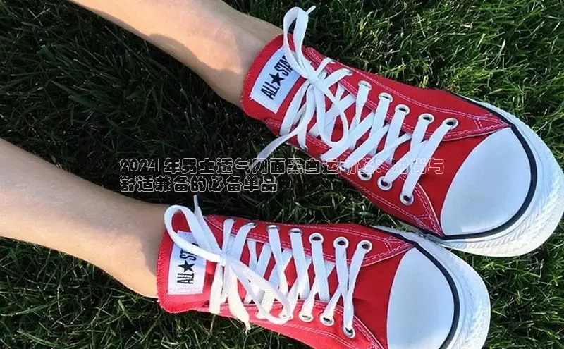 b体育(中国)官方网站百家号2024 年男士透气网面黑白运动鞋：时尚与
舒适兼备的必备单品