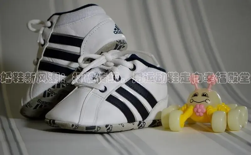 Bsports在线登录入口普信公司婚鞋新风潮：打破传统，用运动鞋走向幸福殿堂