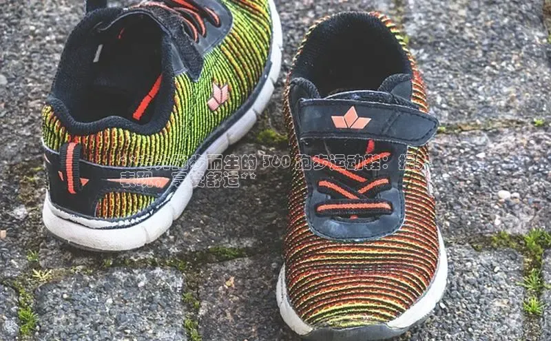 必一b体育app网页版登录度小满支付**专为跑步而生的 360 跑步运动鞋：提升
表现，享受舒适**