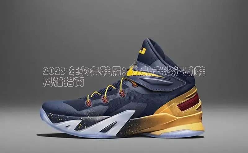 b体育下载入口app极氪智能科技2023 年必备鞋履：女款老爹运动鞋
风格指南